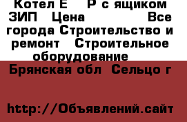 Котел Е-1/9Р с ящиком ЗИП › Цена ­ 510 000 - Все города Строительство и ремонт » Строительное оборудование   . Брянская обл.,Сельцо г.